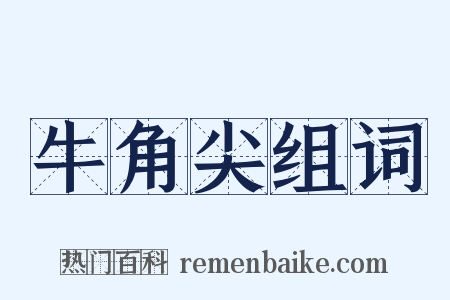 牛角尖组词是什么意思的图片